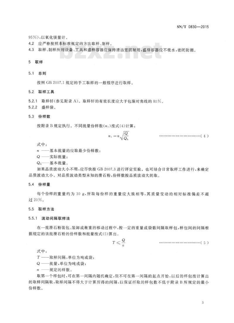 SN/T 0830-2015 出口袋装滑石粉取样、制样方法