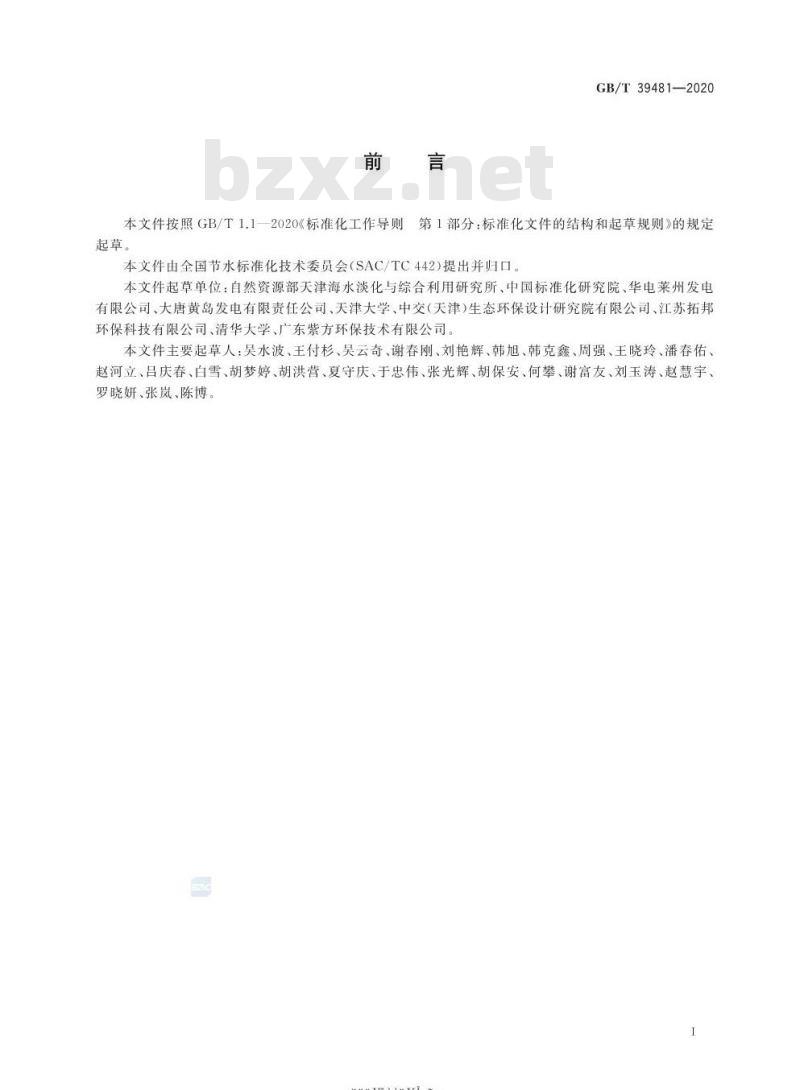 GB/T 39481-2020 海水淡化利用 工业用水水质