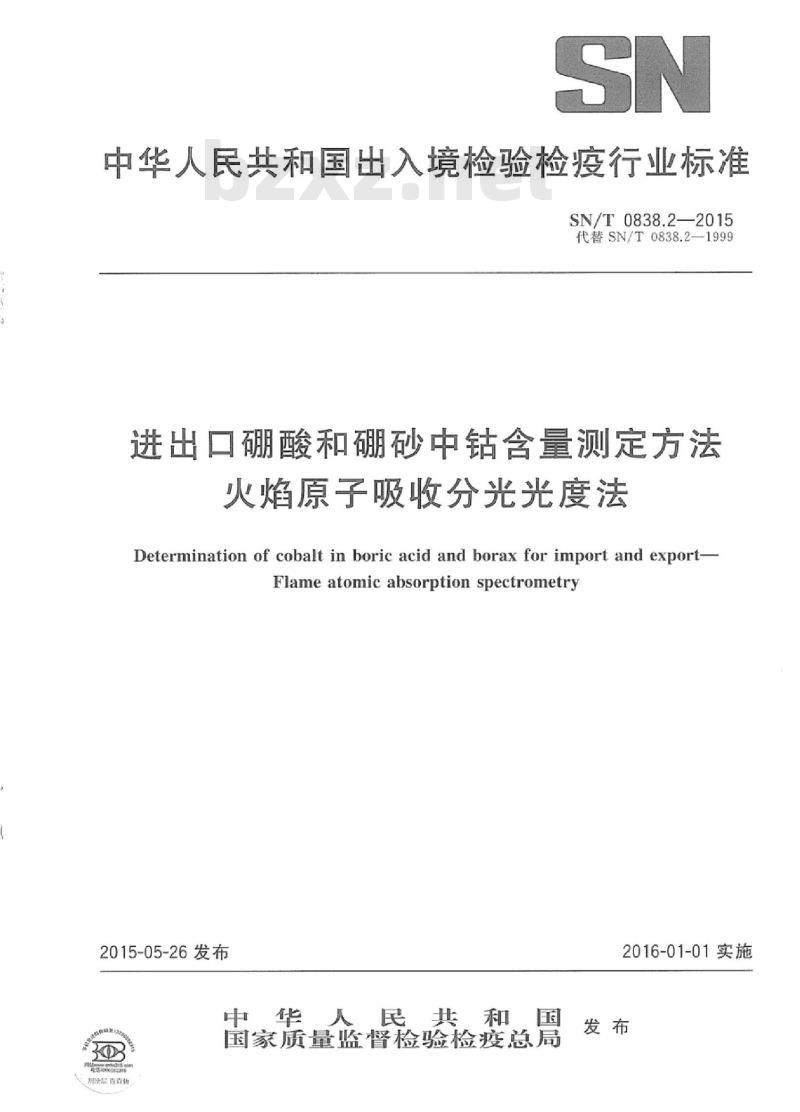SN/T 0838.2-2015 进出口硼酸和硼砂中钴含量测定方法火焰原子吸收分光光度法
