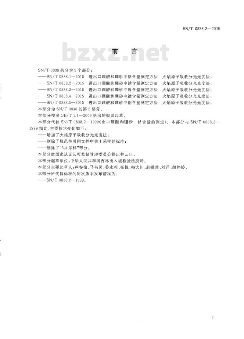SN/T 0838.2-2015 进出口硼酸和硼砂中钴含量测定方法火焰原子吸收分光光度法