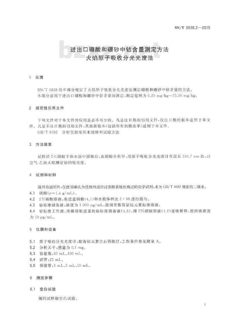 SN/T 0838.2-2015 进出口硼酸和硼砂中钴含量测定方法火焰原子吸收分光光度法