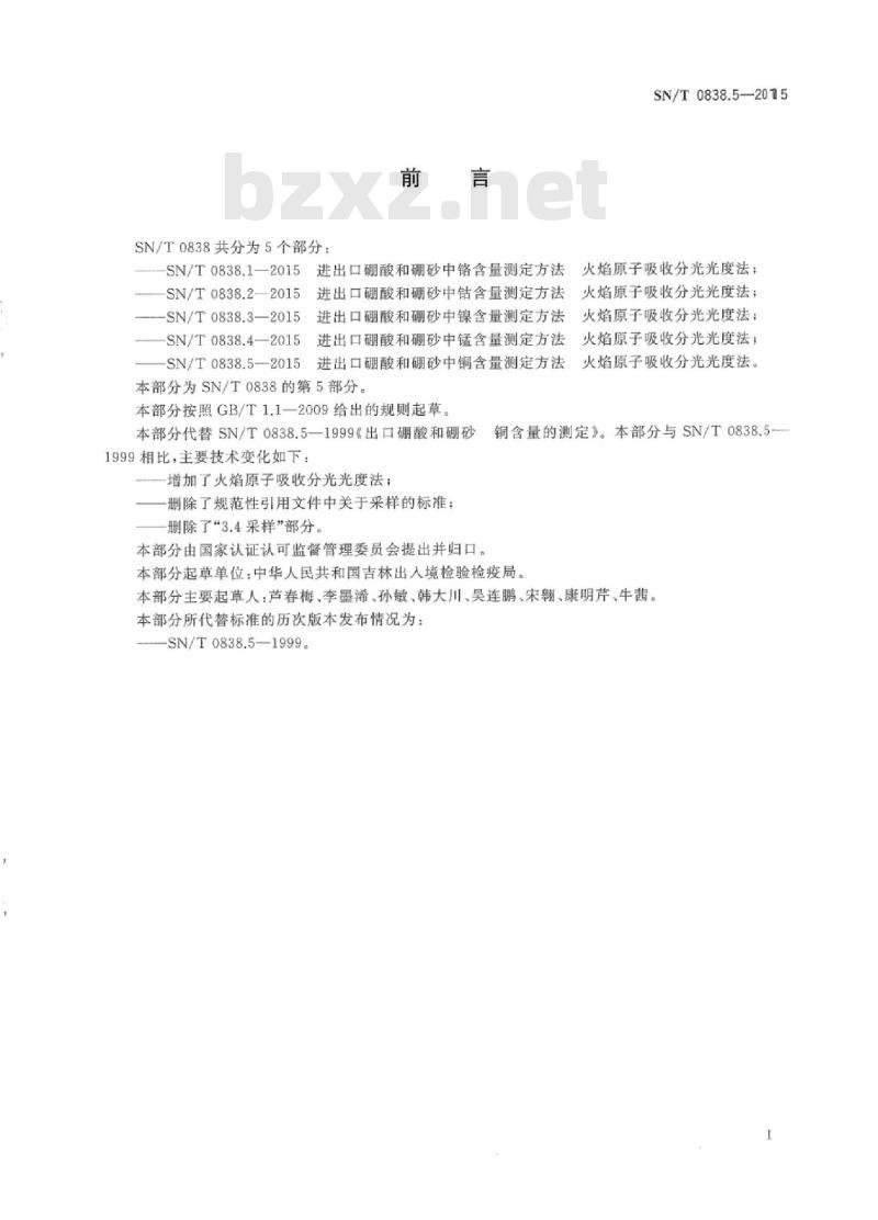 SN/T 0838.5-2015 进出口硼酸和硼砂中铜含量测定方法火焰原子吸收分光光度法