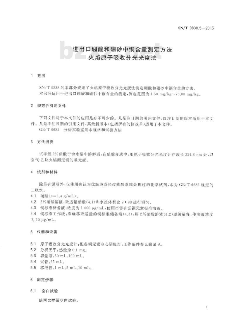 SN/T 0838.5-2015 进出口硼酸和硼砂中铜含量测定方法火焰原子吸收分光光度法