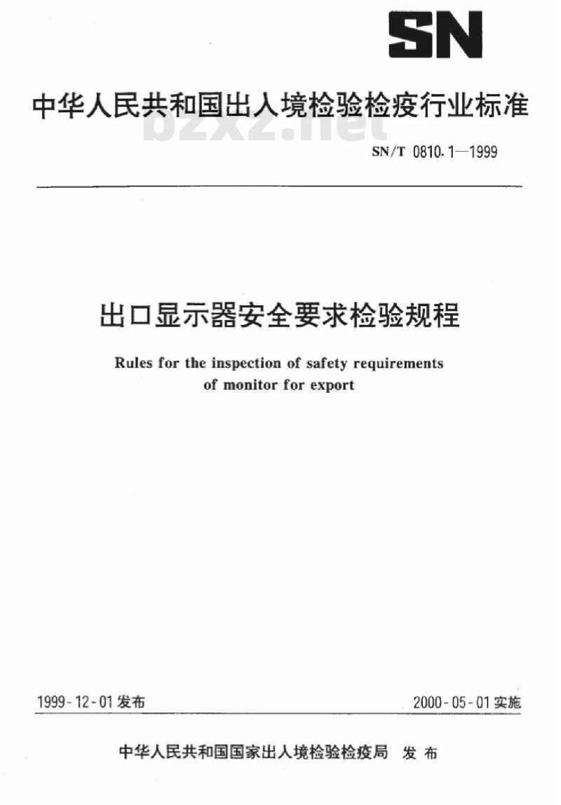 SN/T 0810.1-1999 出口显示器安全要求检验规程