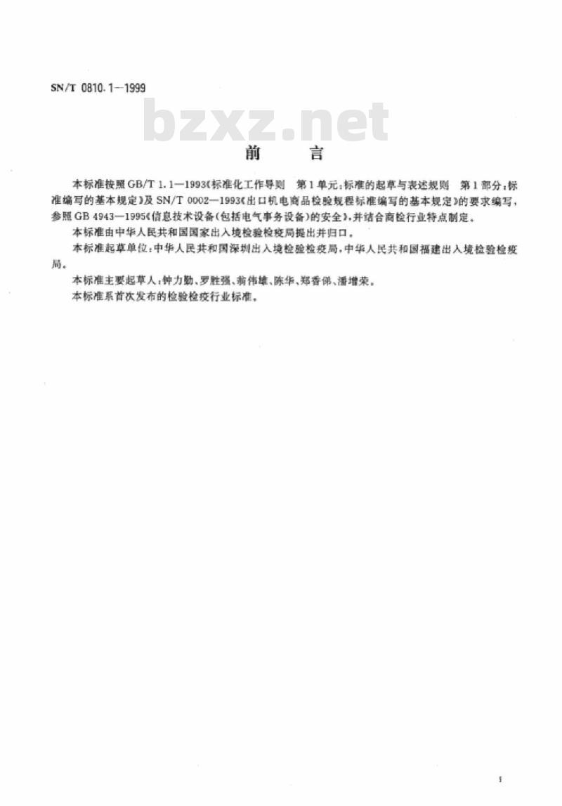 SN/T 0810.1-1999 出口显示器安全要求检验规程