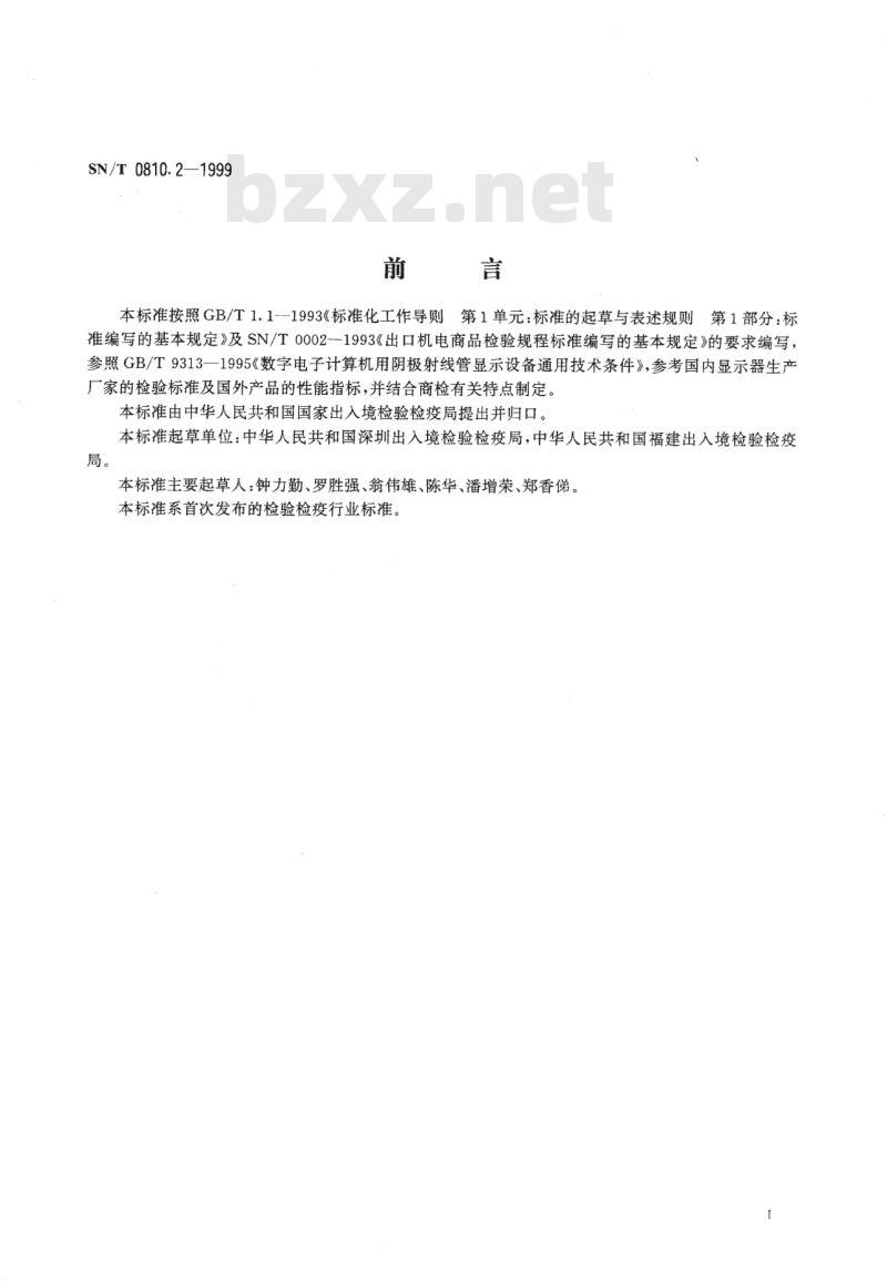 SN/T 0810.2-1999 出口显示器技术性能检验规程