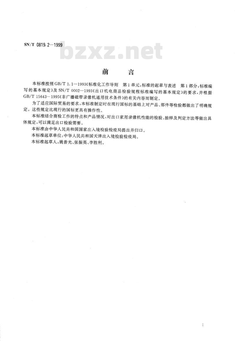 SN/T 0819.2-1999 出口录像机技术性能检验规程