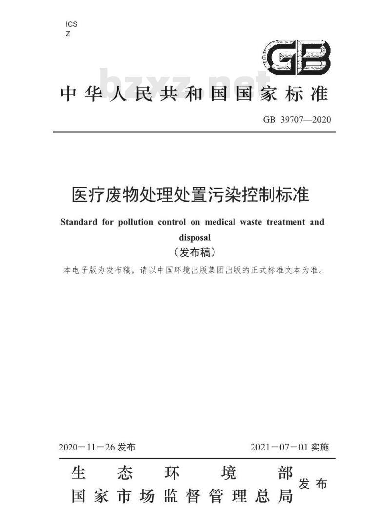 GB 39707-2020 医疗废物处理处置污染控制标准
