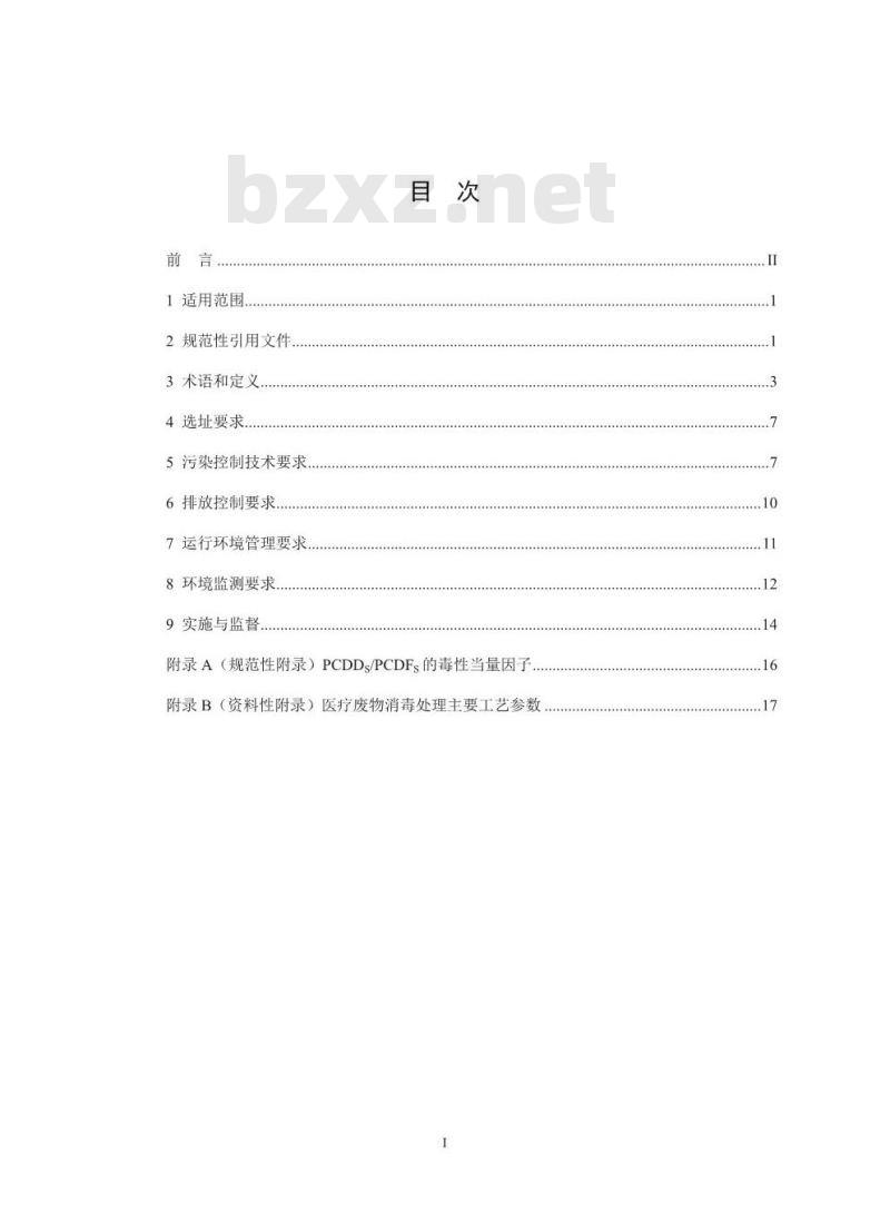 GB 39707-2020 医疗废物处理处置污染控制标准