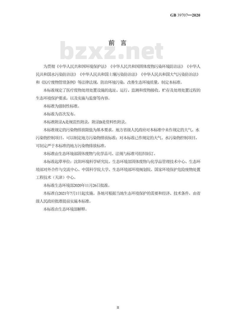 GB 39707-2020 医疗废物处理处置污染控制标准