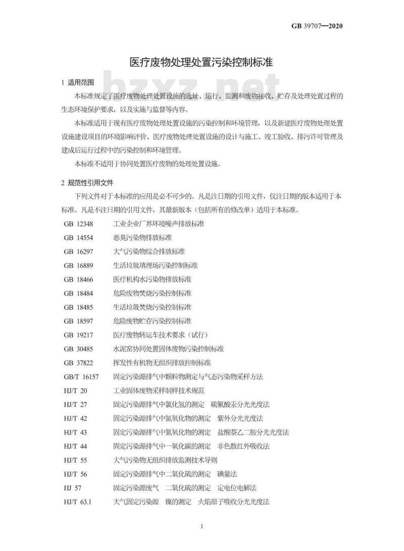 GB 39707-2020 医疗废物处理处置污染控制标准