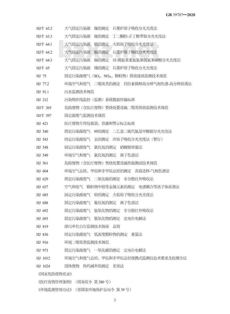 GB 39707-2020 医疗废物处理处置污染控制标准