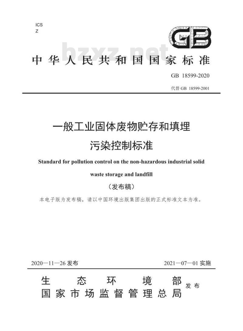 GB 18599-2020 一般工业固体废物贮存和填埋污染控制标准