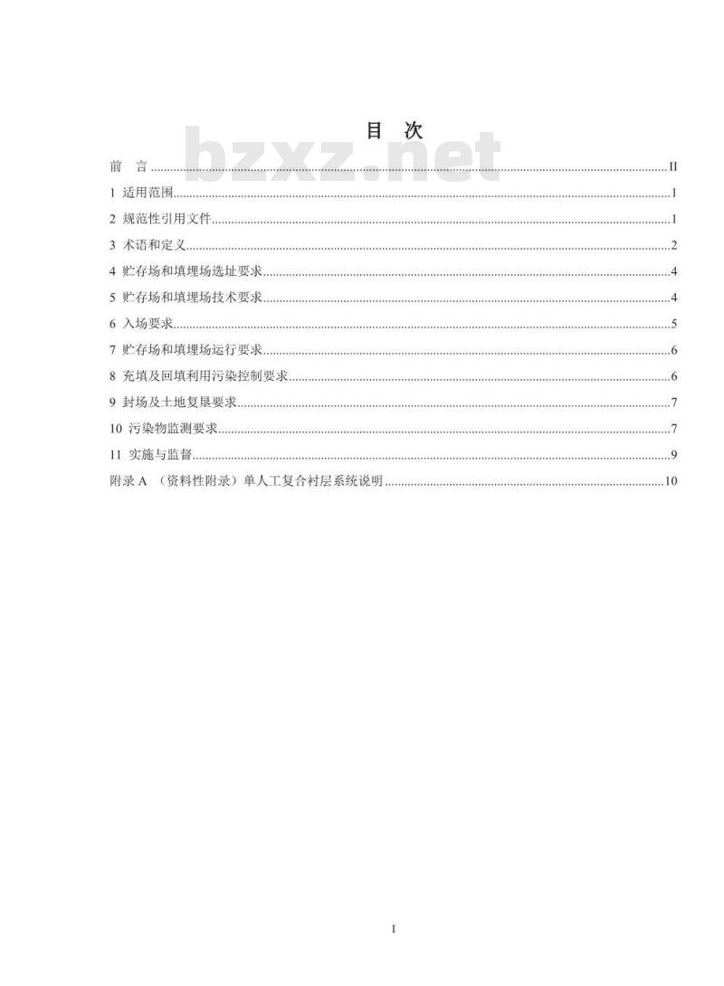 GB 18599-2020 一般工业固体废物贮存和填埋污染控制标准