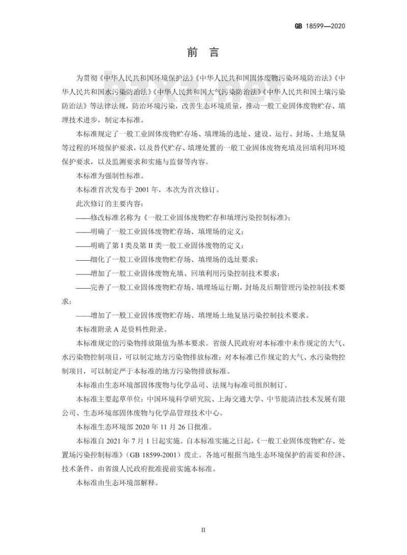 GB 18599-2020 一般工业固体废物贮存和填埋污染控制标准