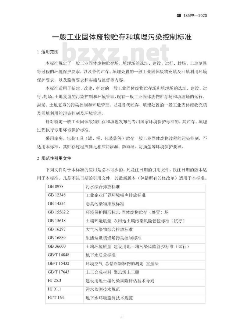 GB 18599-2020 一般工业固体废物贮存和填埋污染控制标准