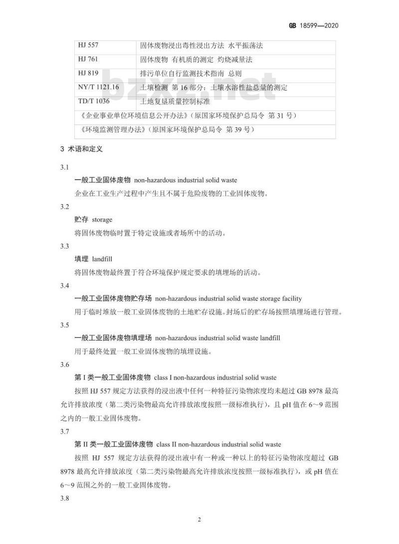 GB 18599-2020 一般工业固体废物贮存和填埋污染控制标准
