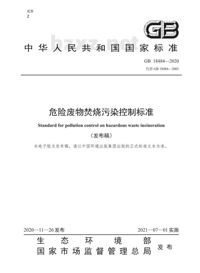 GB 18484-2020 危险废物焚烧污染控制标准