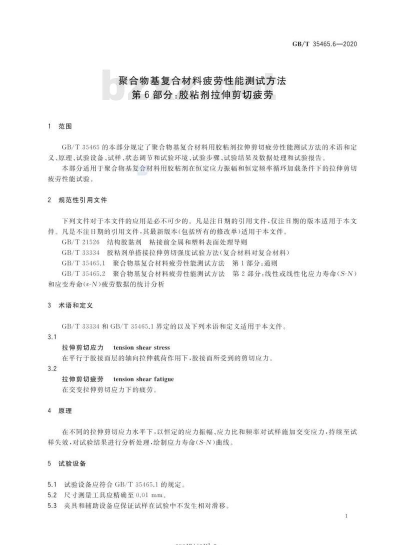 GB/T 35465.6-2020 聚合物基复合材料疲劳性能测试方法第6部分:胶粘剂拉伸剪切疲劳