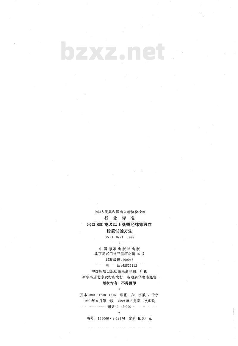 SN/T 0771-1999 出口800捻及以上桑蚕经纬捻线丝捻度试验方法