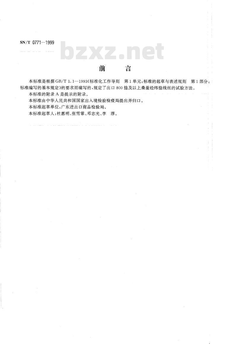 SN/T 0771-1999 出口800捻及以上桑蚕经纬捻线丝捻度试验方法