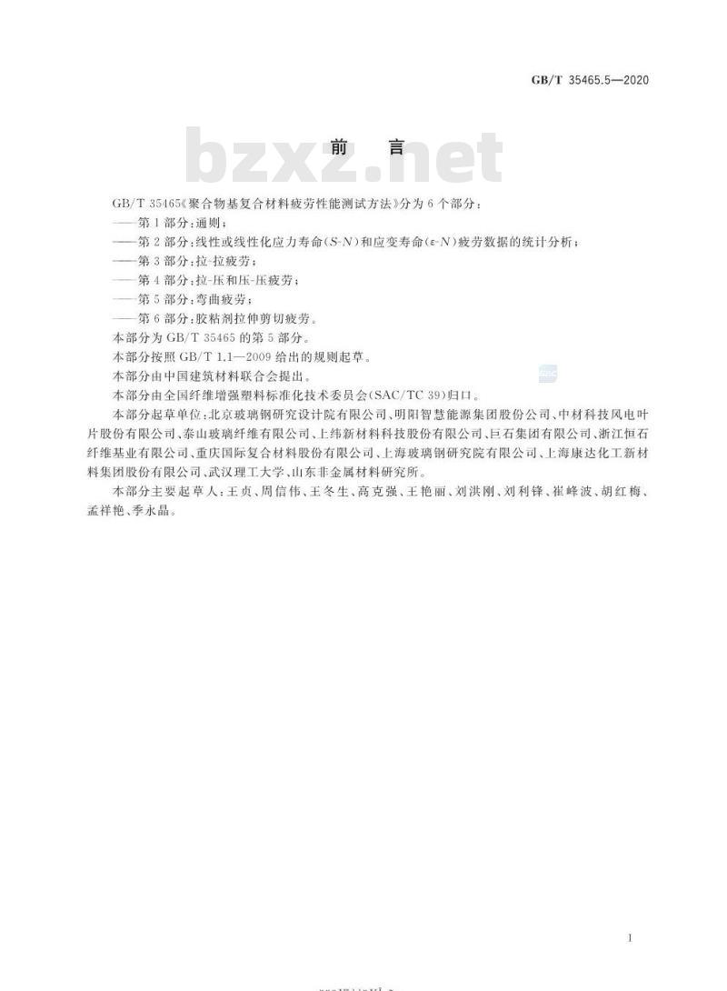 GB/T 35465.5-2020 聚合物基复合材料疲劳性能测试方法第5部分:弯曲疲劳