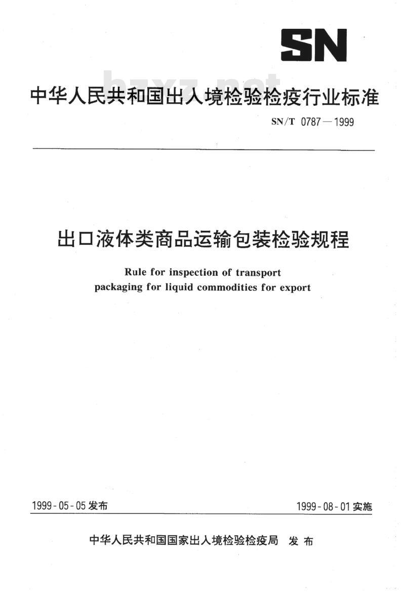SN/T 0787-1999 出口液体类商品运输包装检验规程