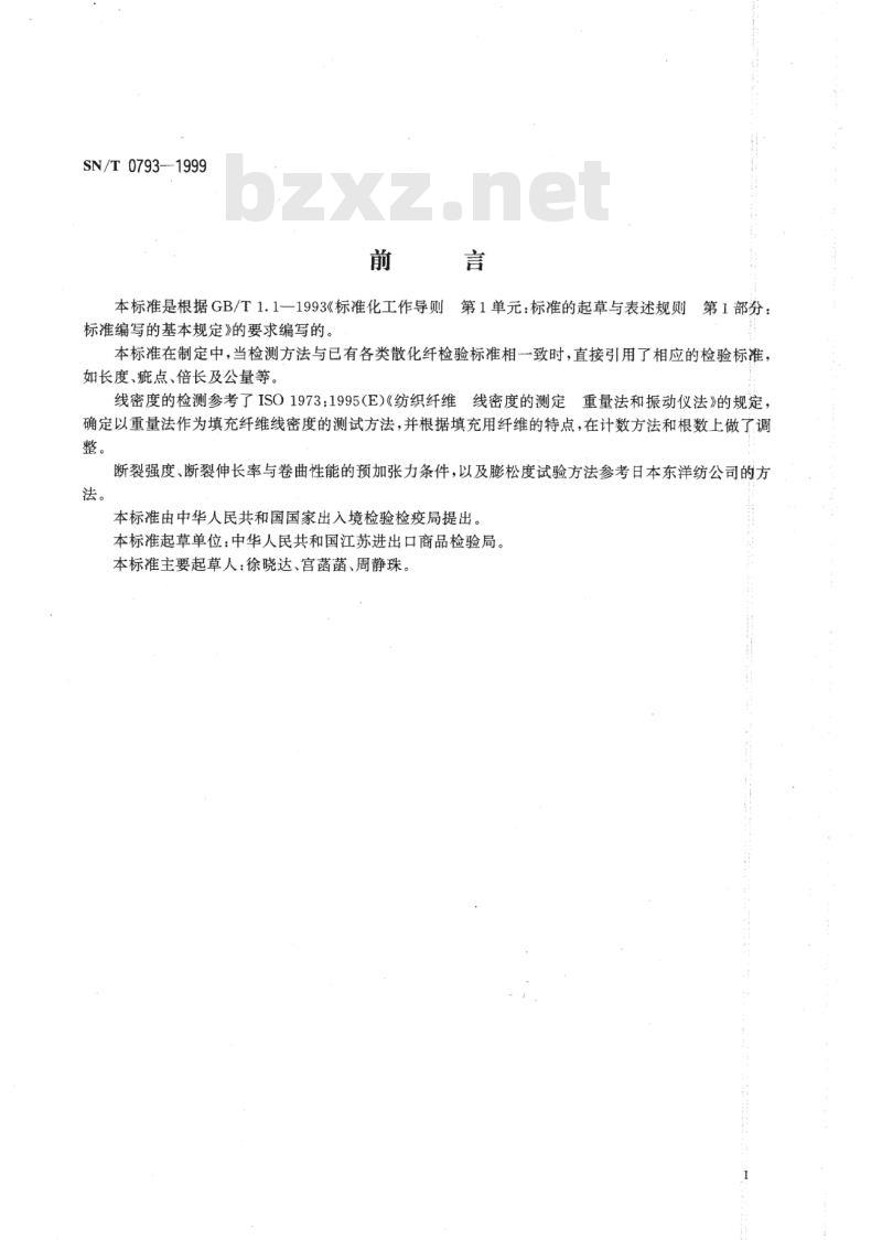 SN/T 0793-1999 进出口填充用合成纤维检验规程
