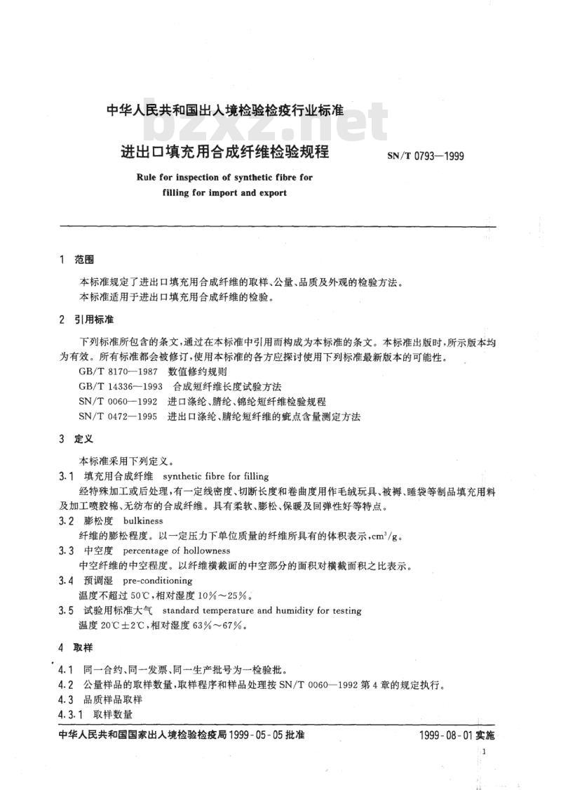 SN/T 0793-1999 进出口填充用合成纤维检验规程