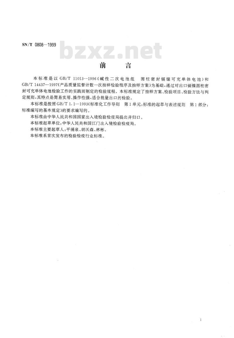 SN/T 0808-1999 出口镉镍圆柱密封可充单体电池检验规程