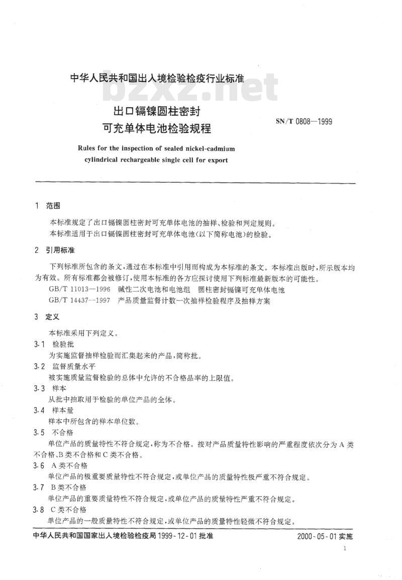 SN/T 0808-1999 出口镉镍圆柱密封可充单体电池检验规程