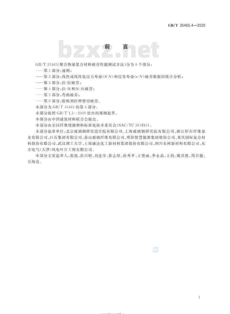 GB/T 35465.4-2020 聚合物基复合材料疲劳性能测试方法第4部分:拉-压和压-压疲劳