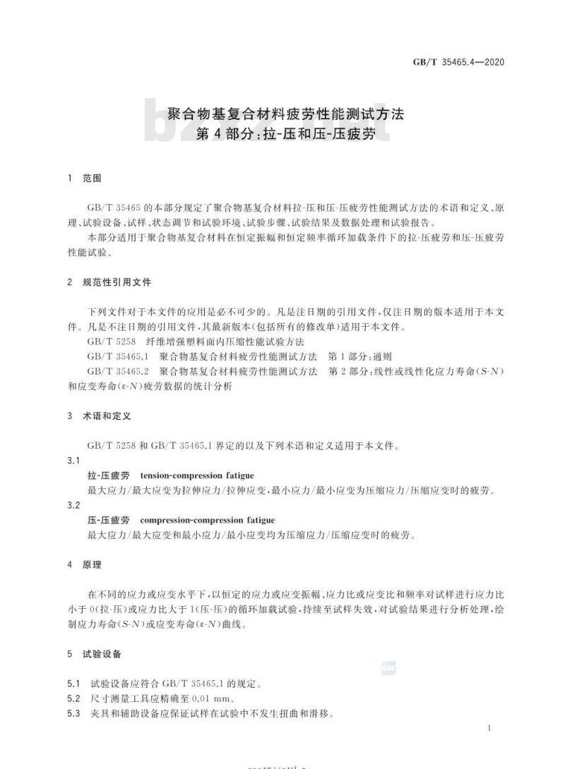GB/T 35465.4-2020 聚合物基复合材料疲劳性能测试方法第4部分:拉-压和压-压疲劳