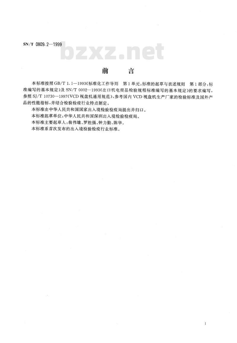 SN/T 0809.2-1999 出口VCD视盘机技术性能检验规程