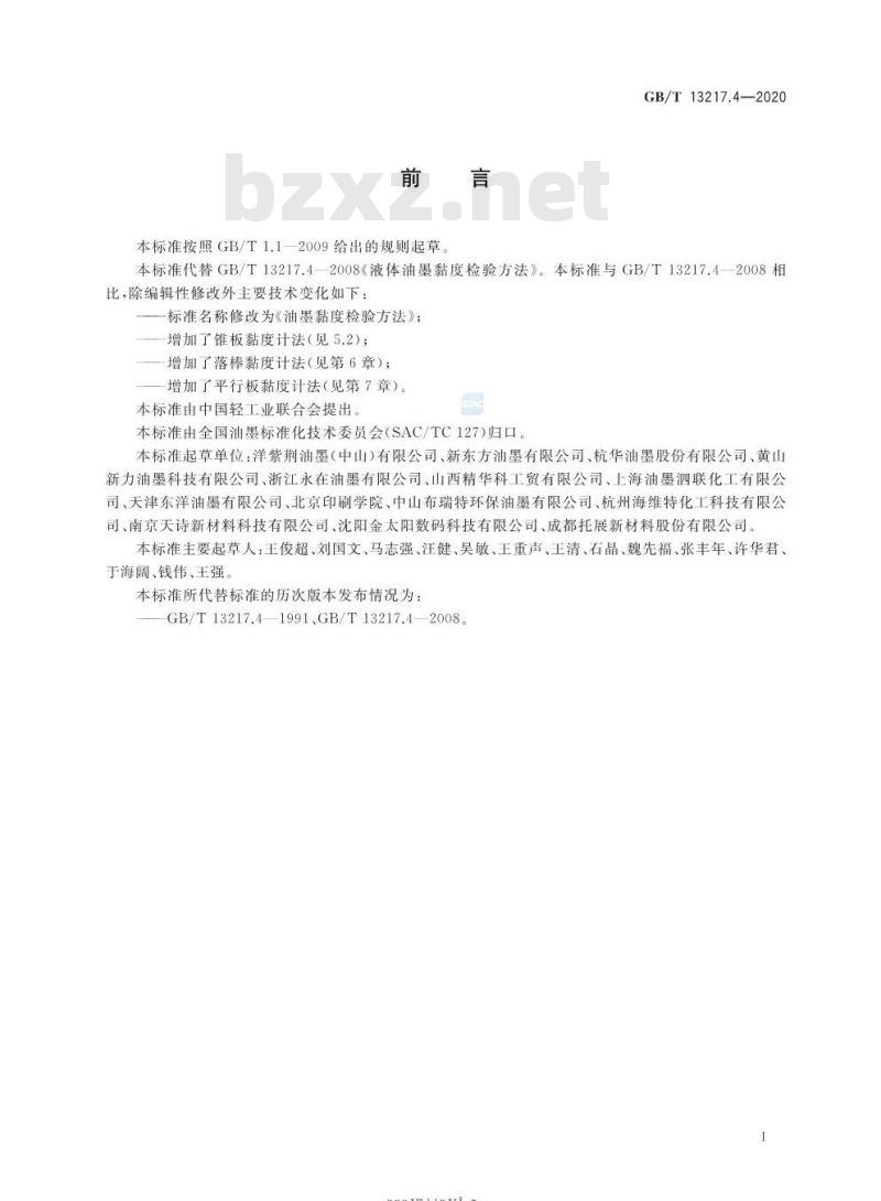 GB/T 13217.4-2020 油墨黏度检验方法