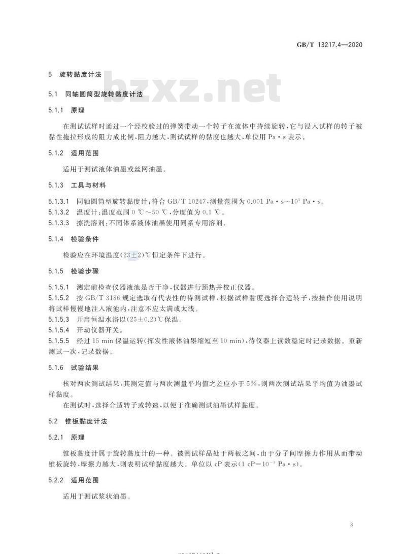 GB/T 13217.4-2020 油墨黏度检验方法