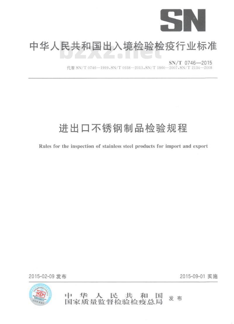 SN/T 0746-2015 进出口不锈钢制品检验规程