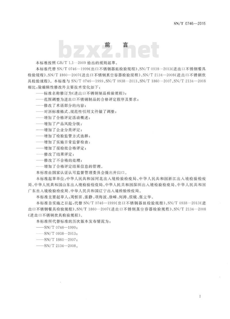 SN/T 0746-2015 进出口不锈钢制品检验规程