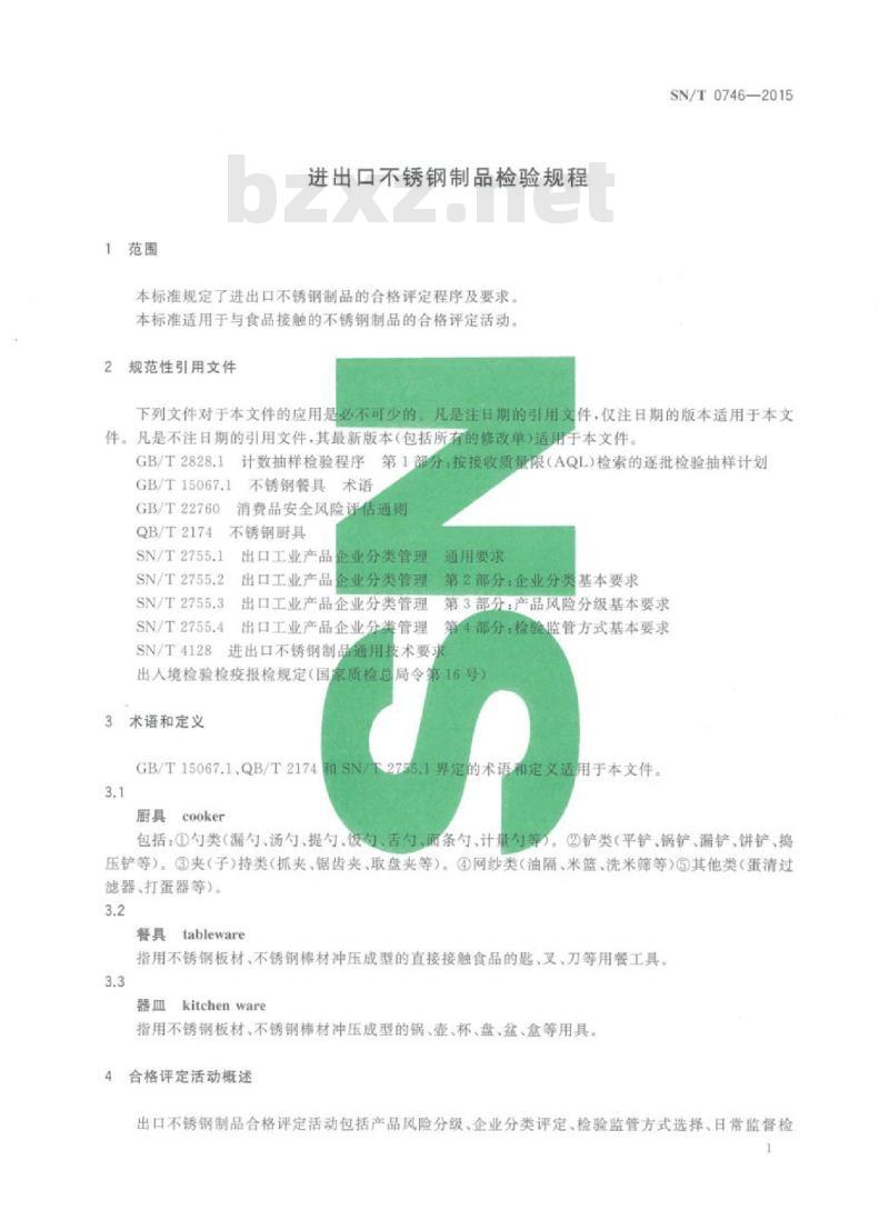 SN/T 0746-2015 进出口不锈钢制品检验规程