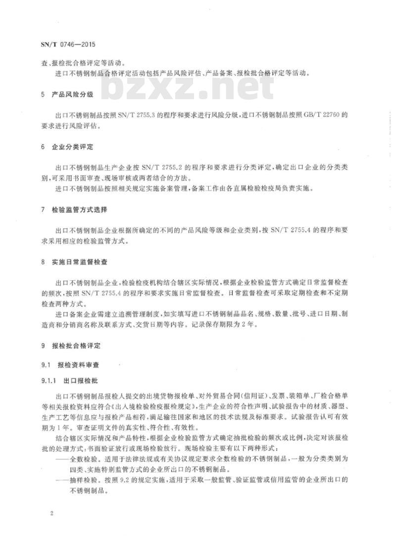 SN/T 0746-2015 进出口不锈钢制品检验规程