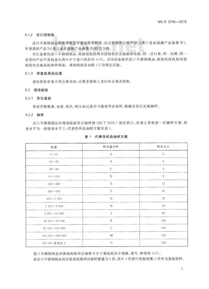 SN/T 0746-2015 进出口不锈钢制品检验规程