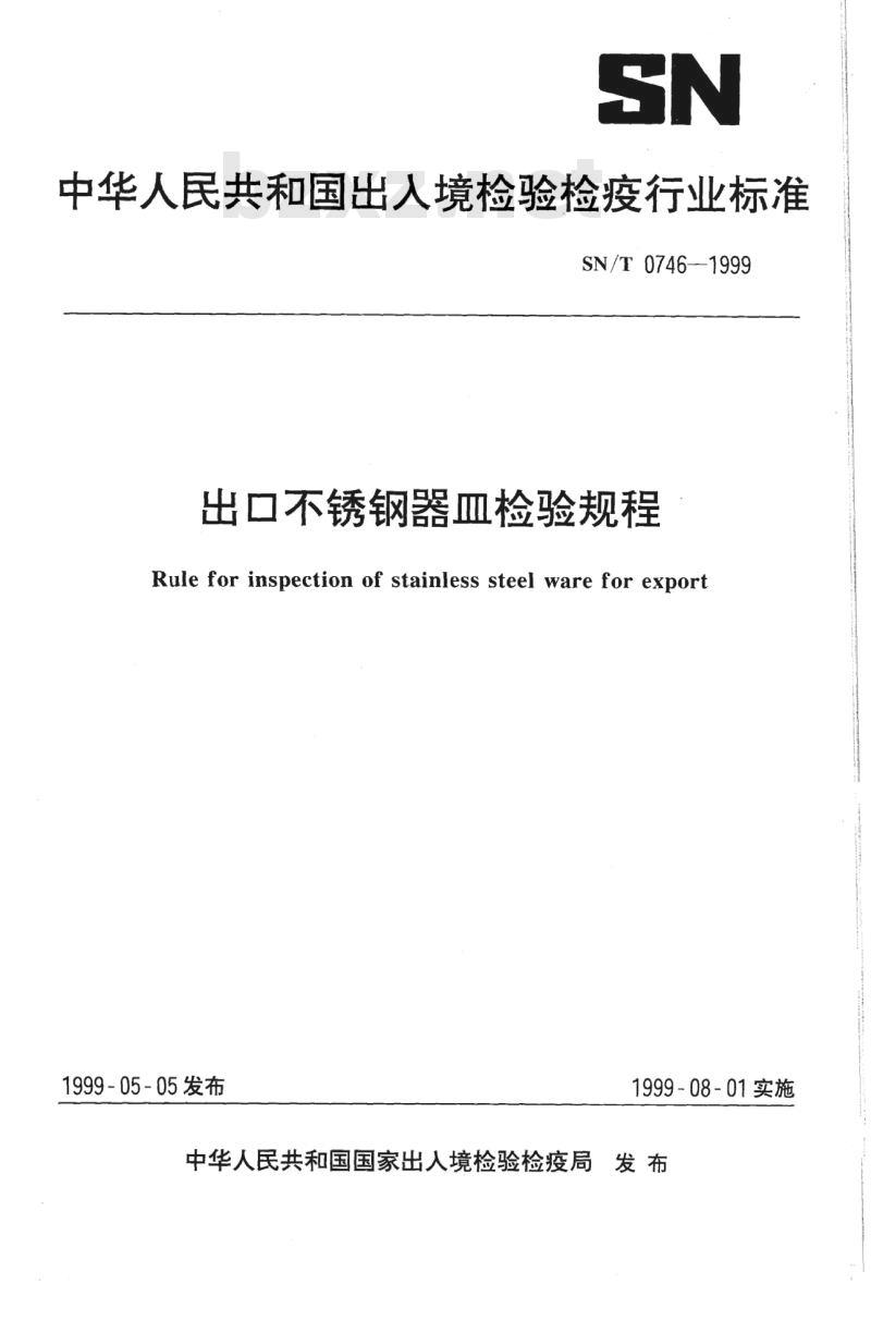 SN/T 0746-1999 出口不锈钢器皿检验规程