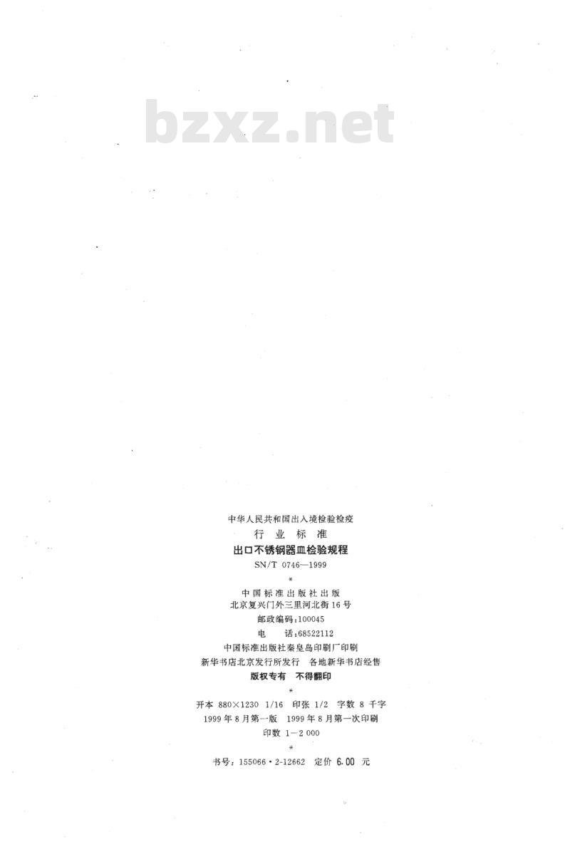 SN/T 0746-1999 出口不锈钢器皿检验规程