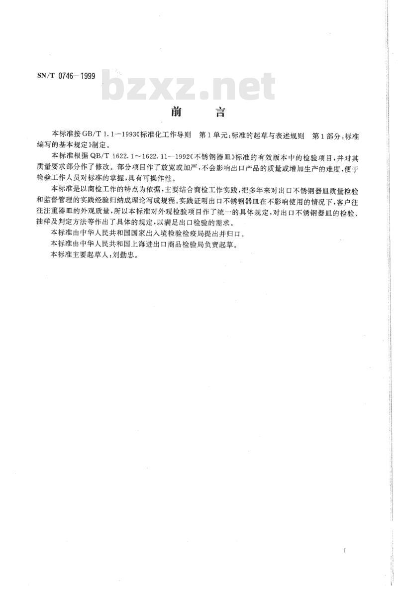 SN/T 0746-1999 出口不锈钢器皿检验规程