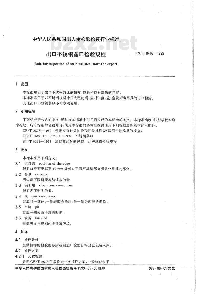 SN/T 0746-1999 出口不锈钢器皿检验规程