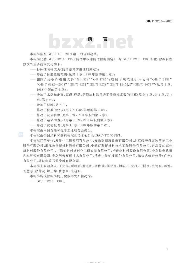 GB/T 9263-2020 防滑涂料防滑性的测定