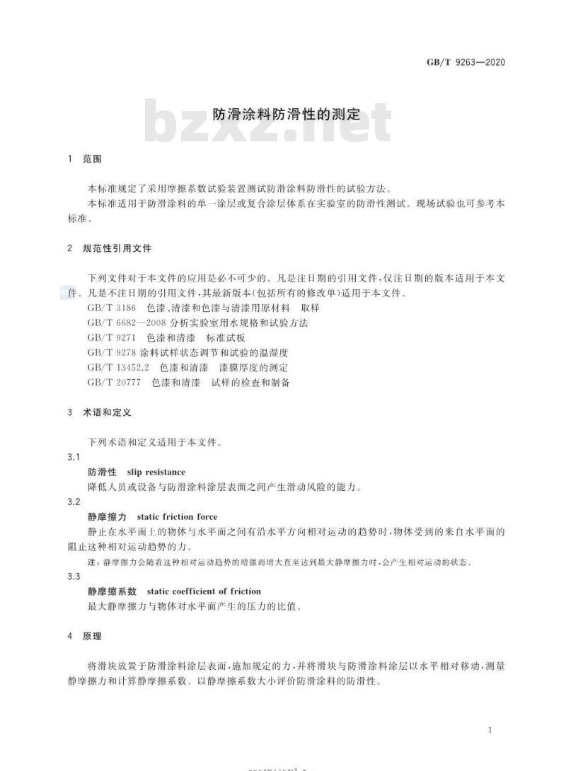 GB/T 9263-2020 防滑涂料防滑性的测定