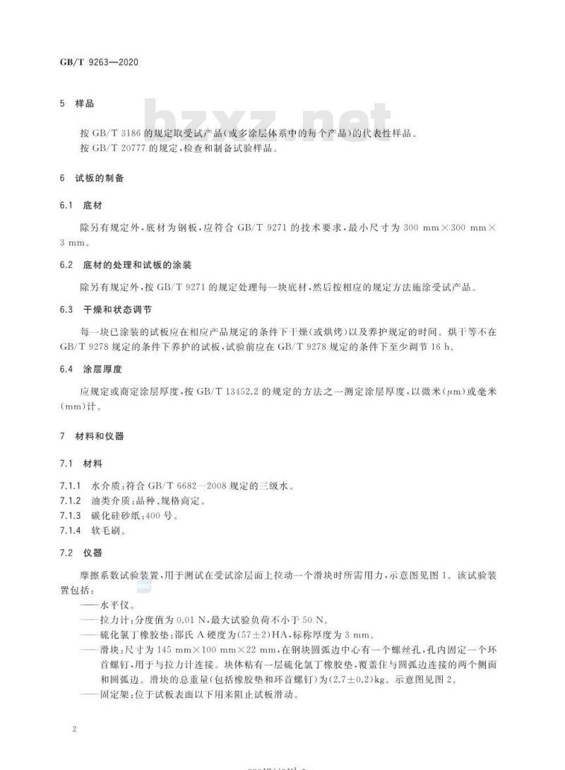 GB/T 9263-2020 防滑涂料防滑性的测定