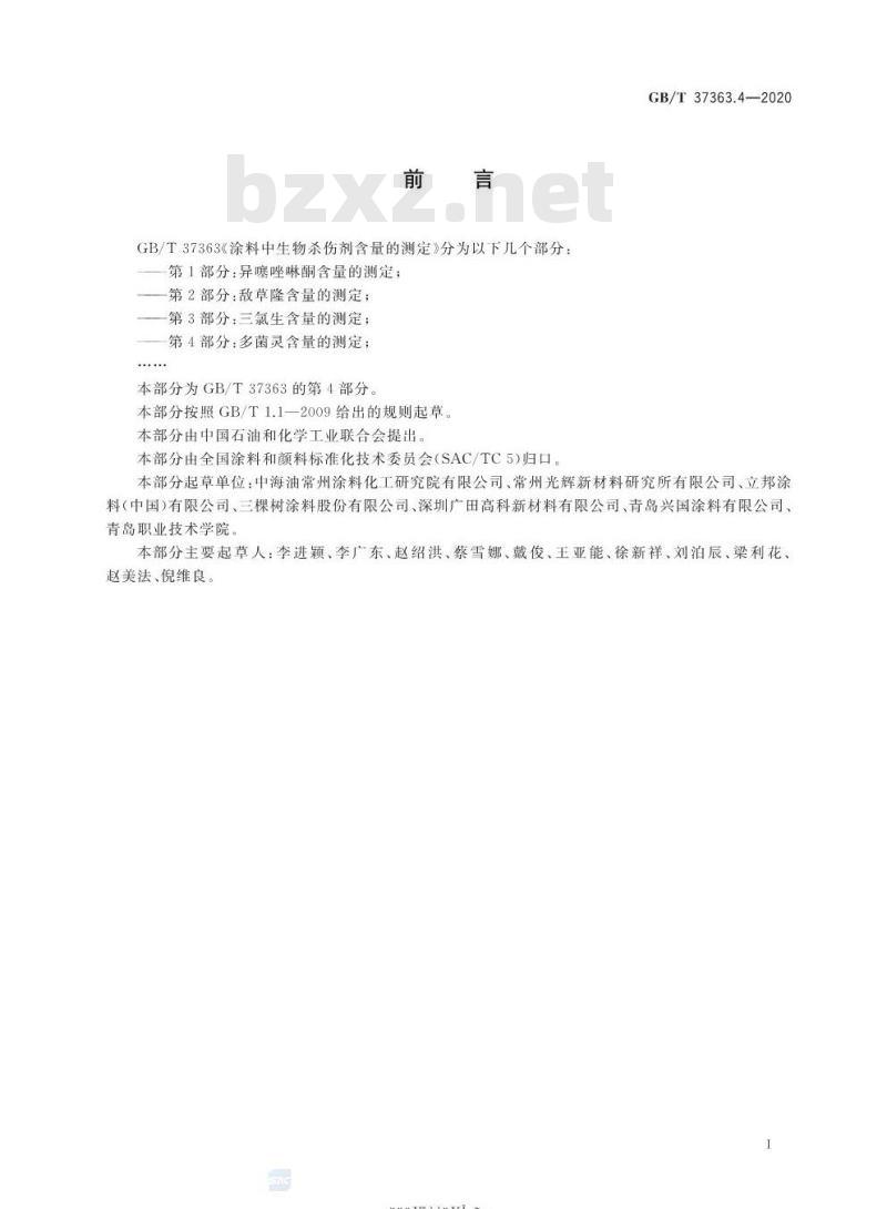 GB/T 37363.4-2020 涂料中生物杀伤剂含量的测定第4部分:多菌灵含量的测定