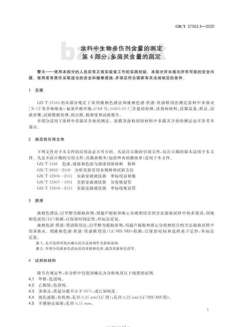GB/T 37363.4-2020 涂料中生物杀伤剂含量的测定第4部分:多菌灵含量的测定